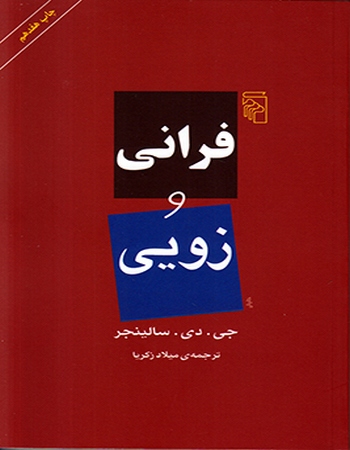 فرانی و زویی